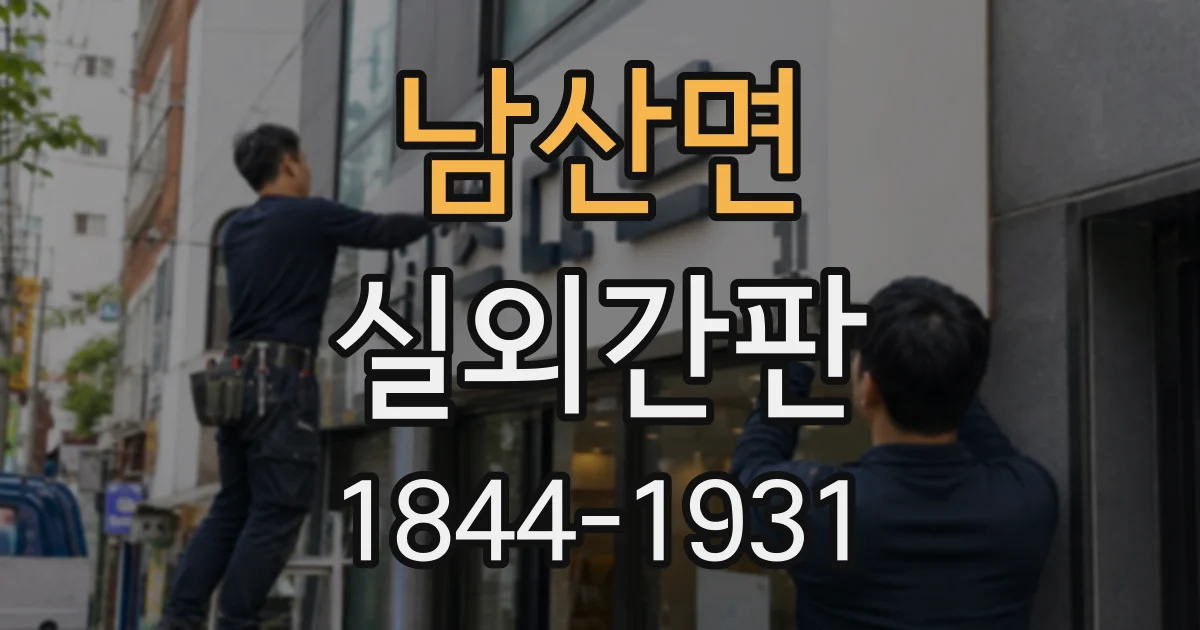남산면 실외간판