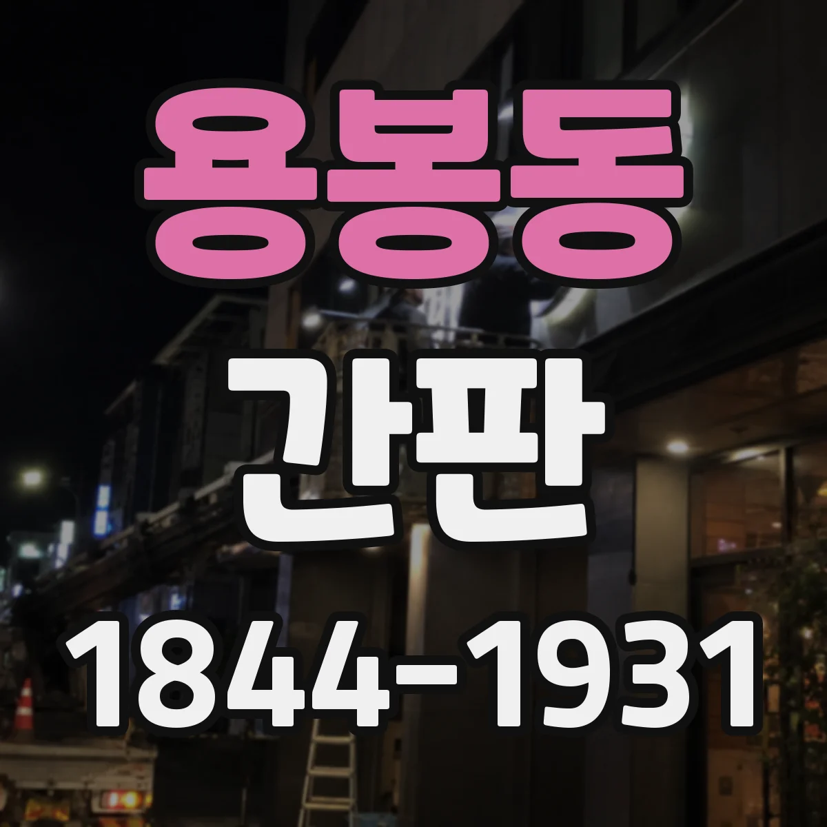 용봉동 간판