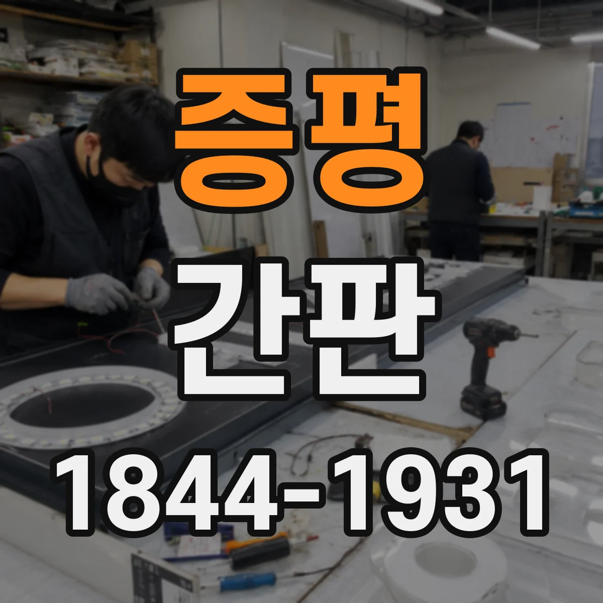 증평 간판 학원 연락처·수업명 배치 우선 체크