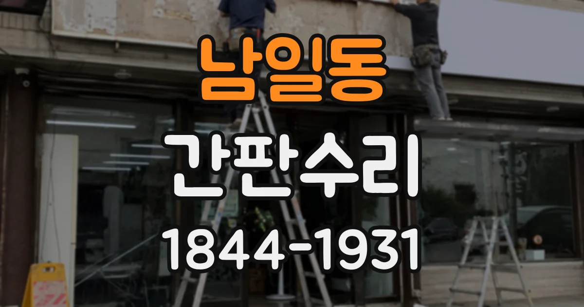 남일동 간판수리