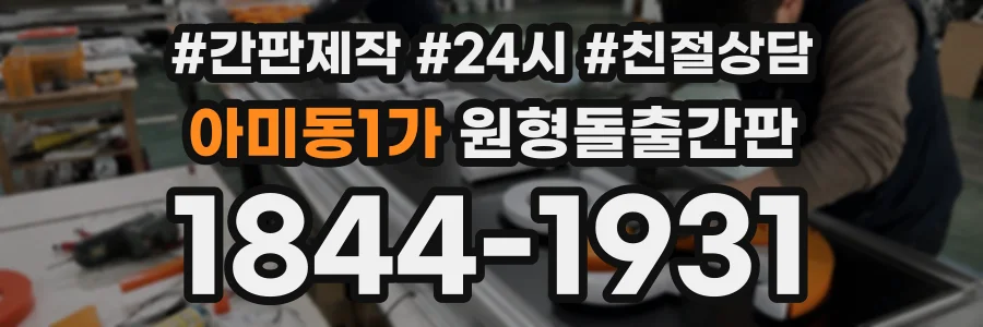 아미동1가 원형돌출간판 상담 전화 1844-1931
