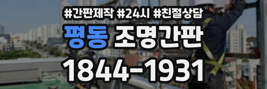평동 조명간판 상담 전화 1844-1931