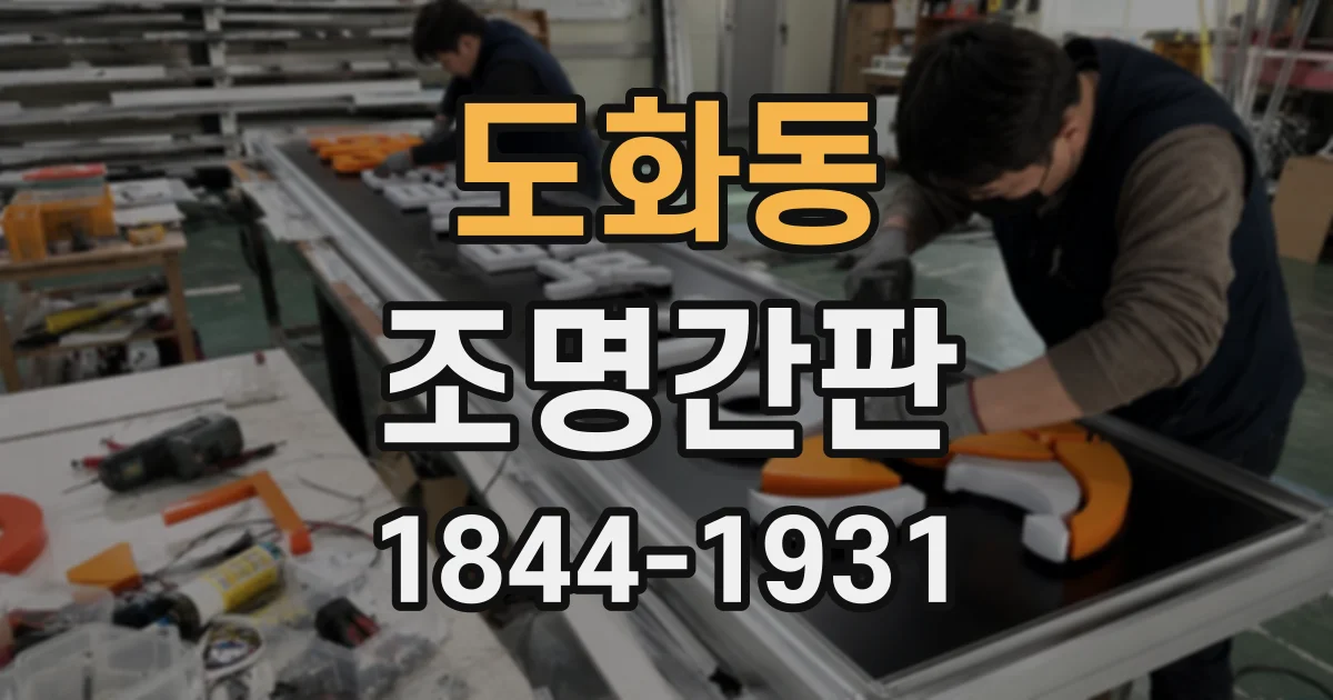 도화동 조명간판