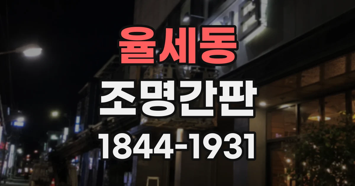 율세동 조명간판