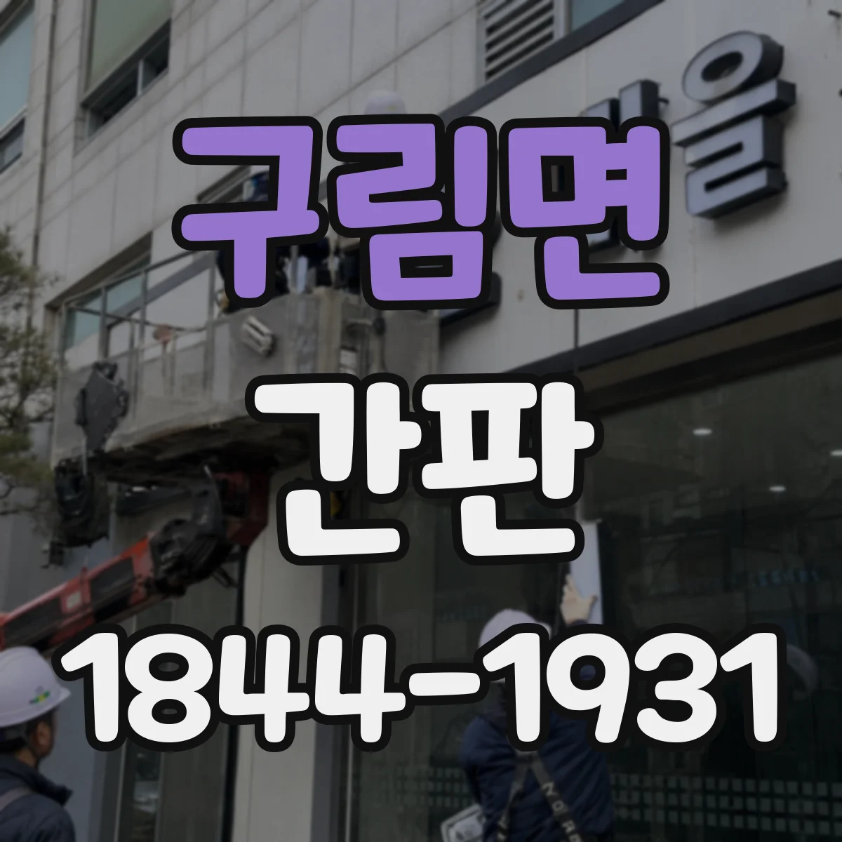 구림면 간판