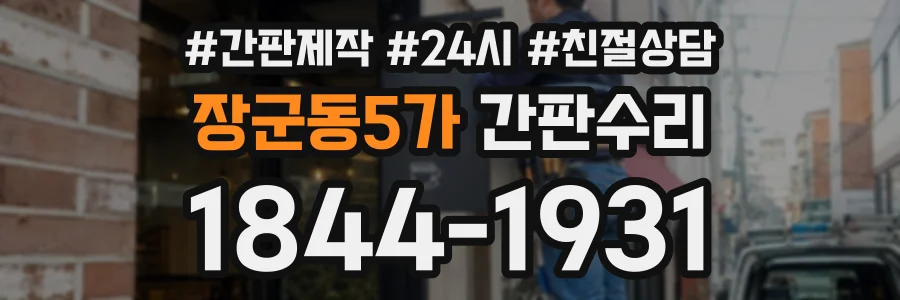 장군동5가 간판수리 상담 전화 1844-1931