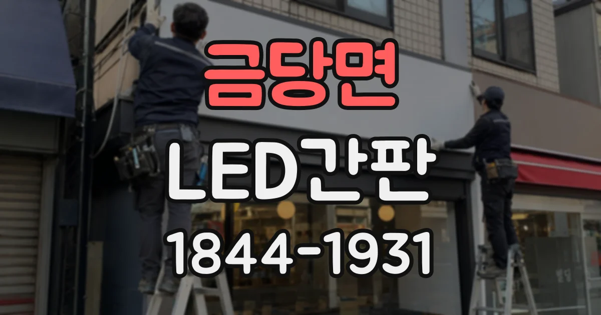 금당면 LED간판