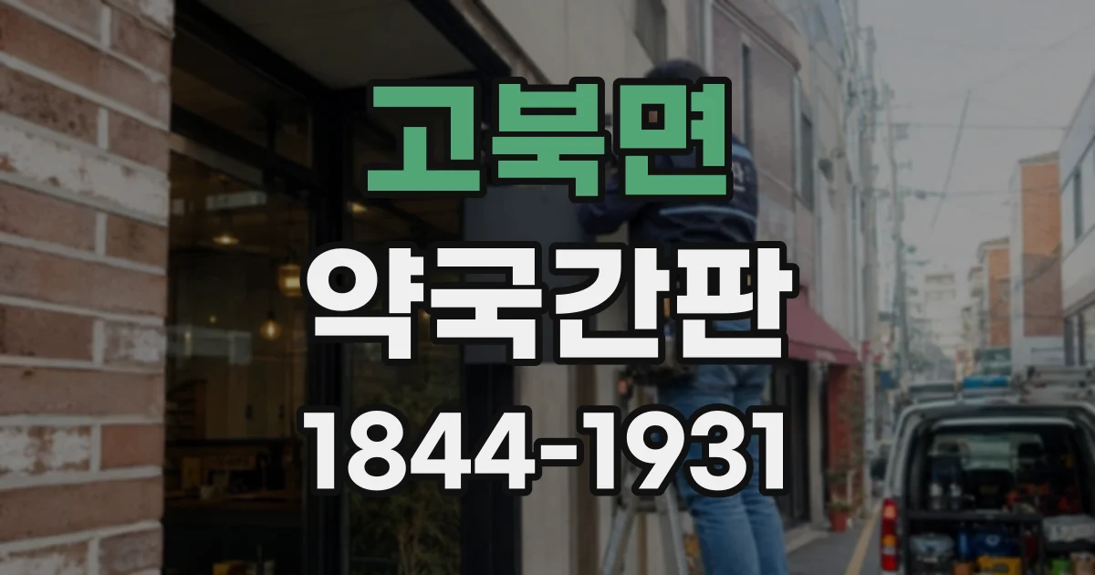 고북면 약국간판