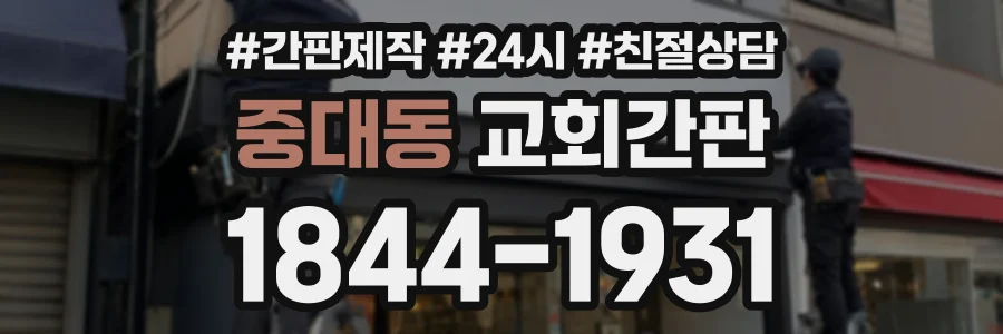 중대동 교회간판 상담 전화 1844-1931
