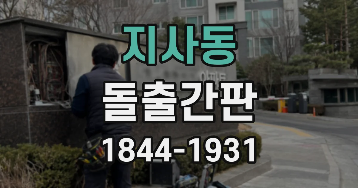 지사동 돌출간판