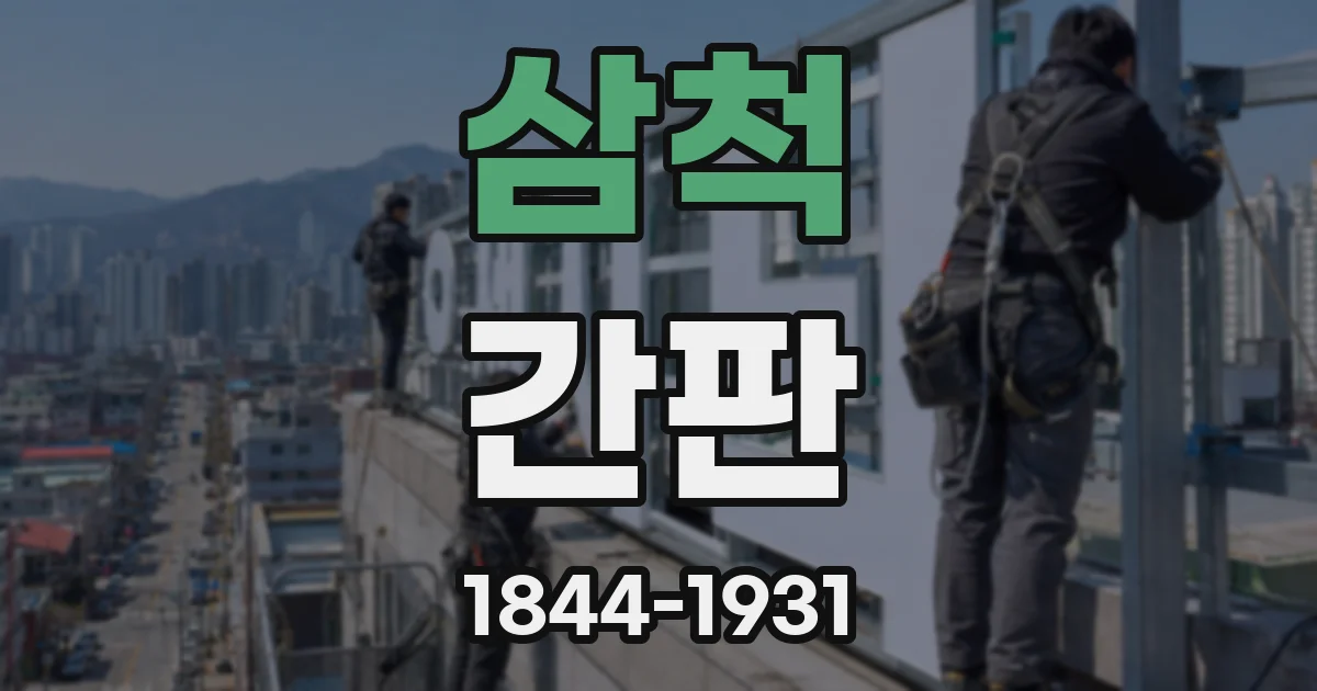 삼척 간판