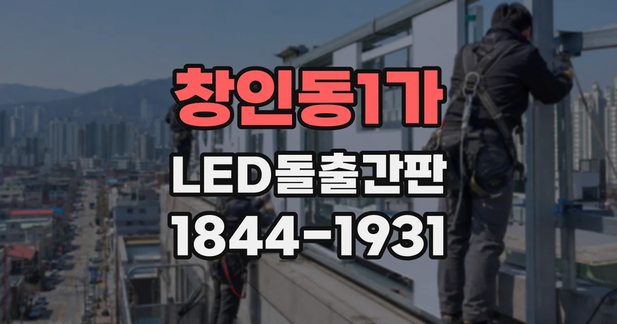 창인동1가 LED돌출간판