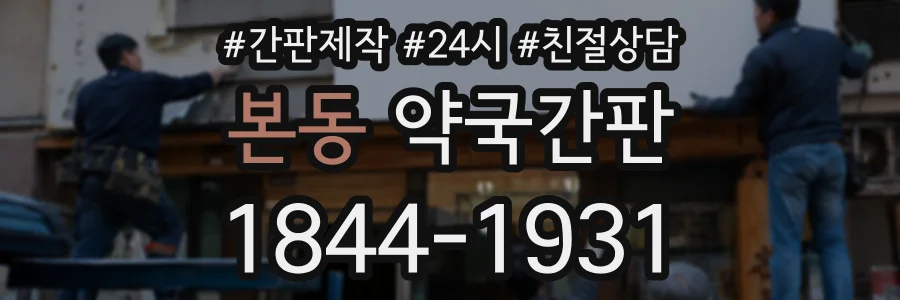 본동 약국간판 상담 전화 1844-1931