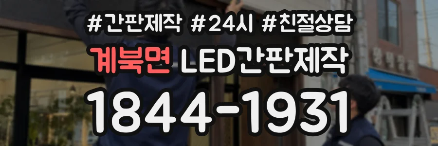 계북면 LED간판제작 상담 전화 1844-1931