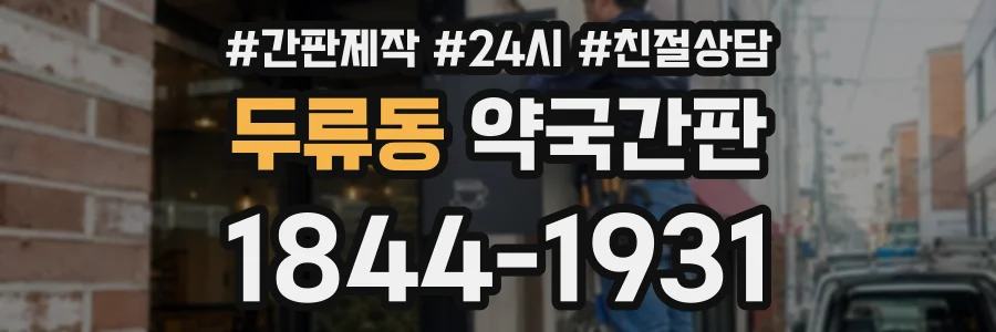 두류동 약국간판 상담 전화 1844-1931