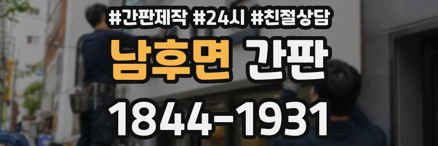 남후면 간판