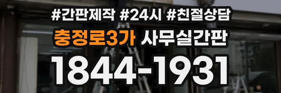 충정로3가 사무실간판 상담 전화 1844-1931