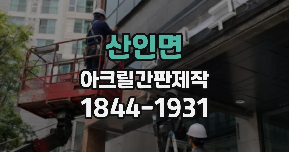산인면 아크릴간판제작