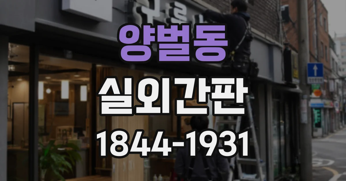 양벌동 실외간판