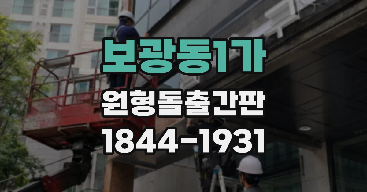 보광동1가 원형돌출간판