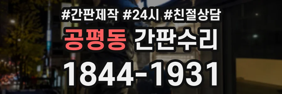 공평동 간판수리 상담 전화 1844-1931