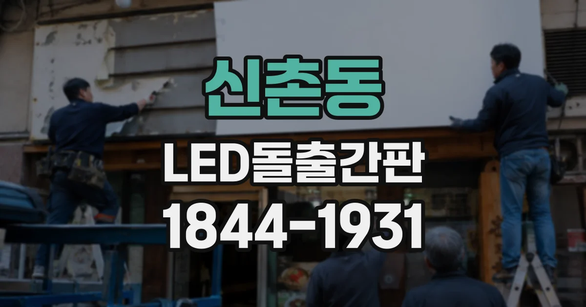 신촌동 LED돌출간판