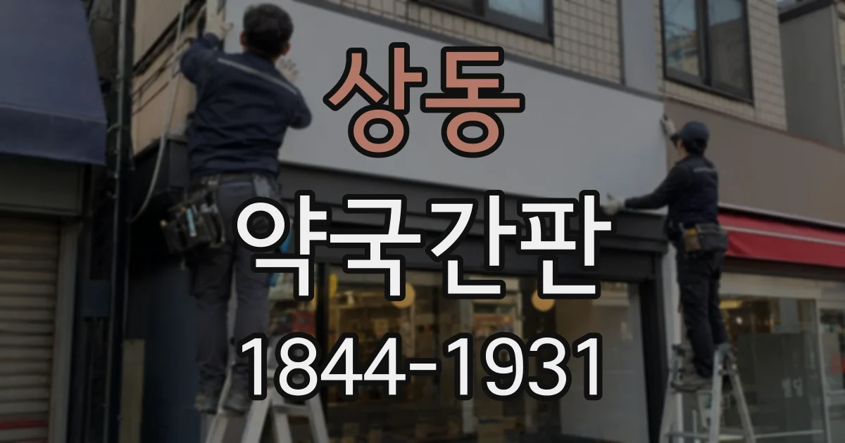 상동 약국간판