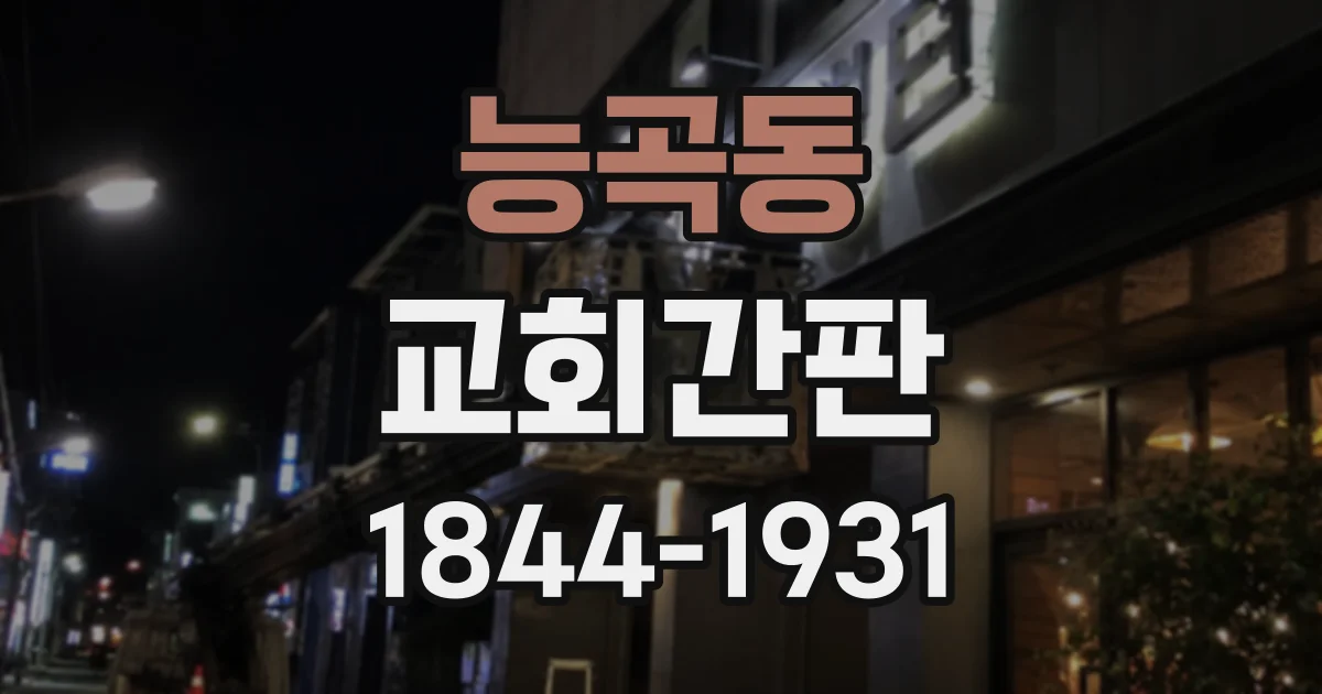 능곡동 교회간판