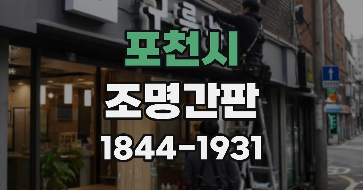 포천시 조명간판
