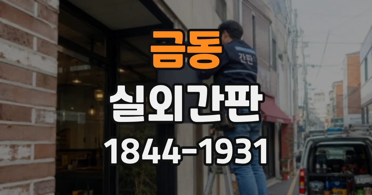 금동 실외간판