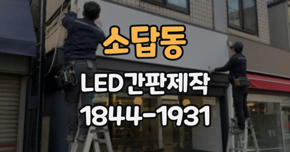 소답동 LED간판제작