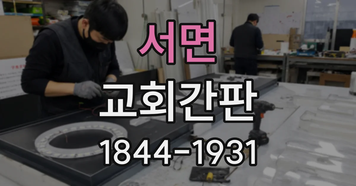 서면 교회간판