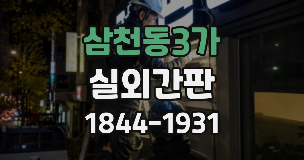 삼천동3가 실외간판 식당 메뉴와 매장 이름을 함께 보여주는 법