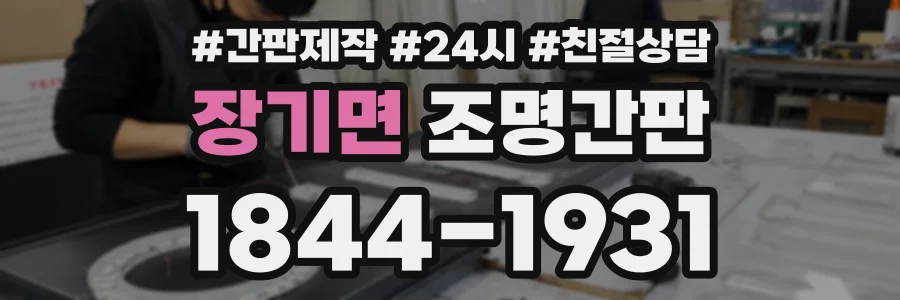 장기면 조명간판 상담 전화 1844-1931