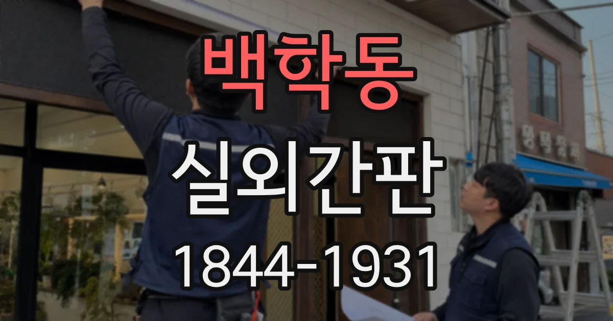 백학동 실외간판