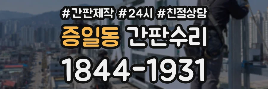 증일동 간판수리 상담 전화 1844-1931
