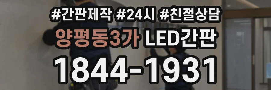 양평동3가 LED간판 상담 전화 1844-1931