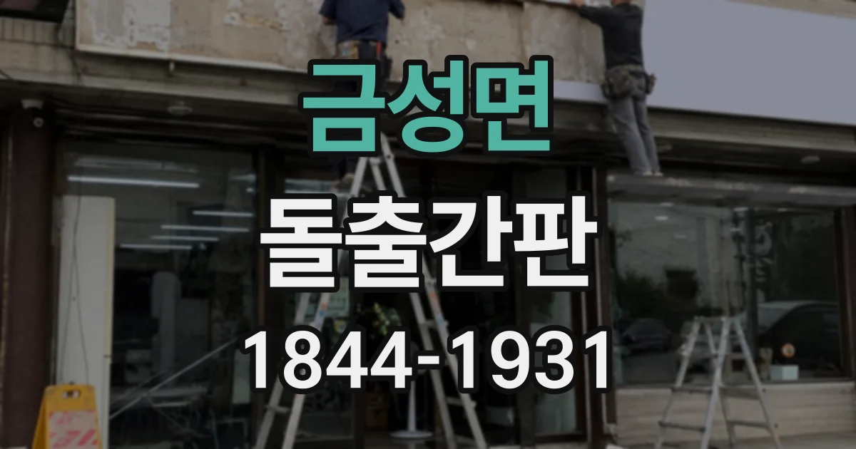 금성면 돌출간판