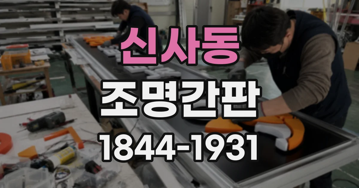 신사동 조명간판