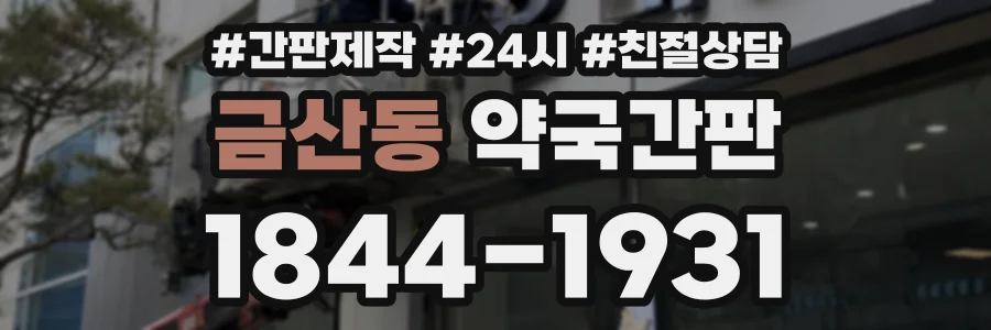 금산동 약국간판 상담 전화 1844-1931