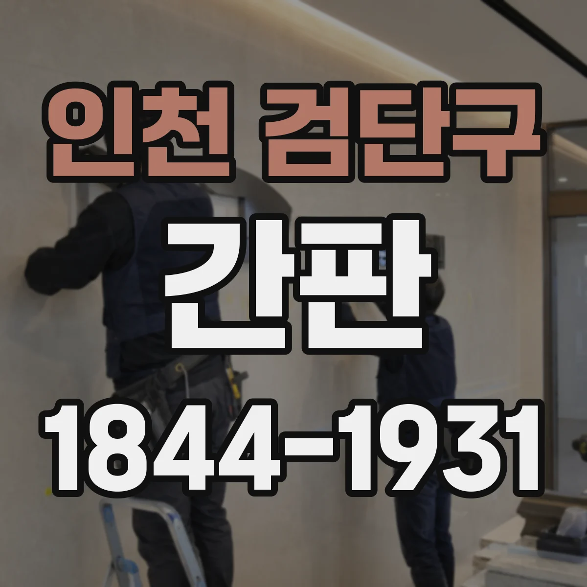 인천 검단구 간판 업종별 디자인 기준으로 잡는 도형·아이콘 사용 원칙