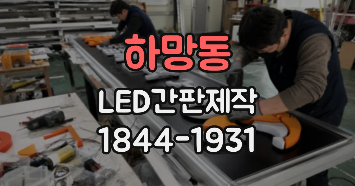 하망동 LED간판제작