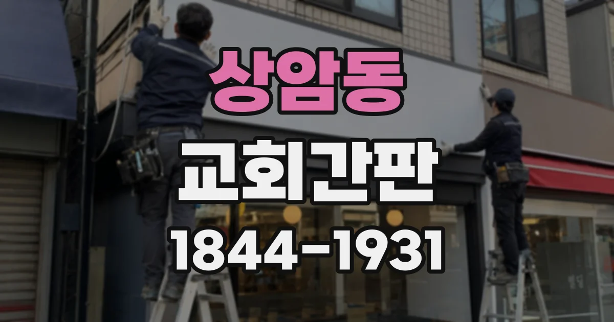 상암동 교회간판