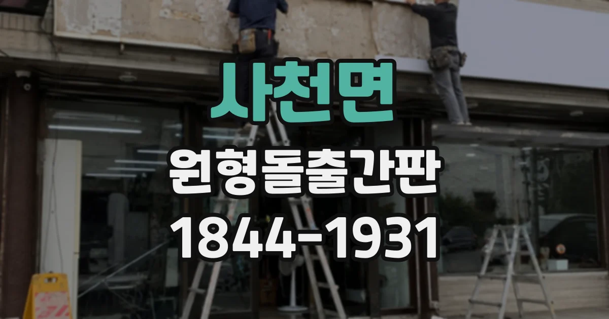 사천면 원형돌출간판