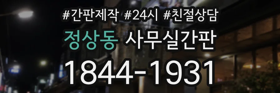 정상동 사무실간판 상담 전화 1844-1931