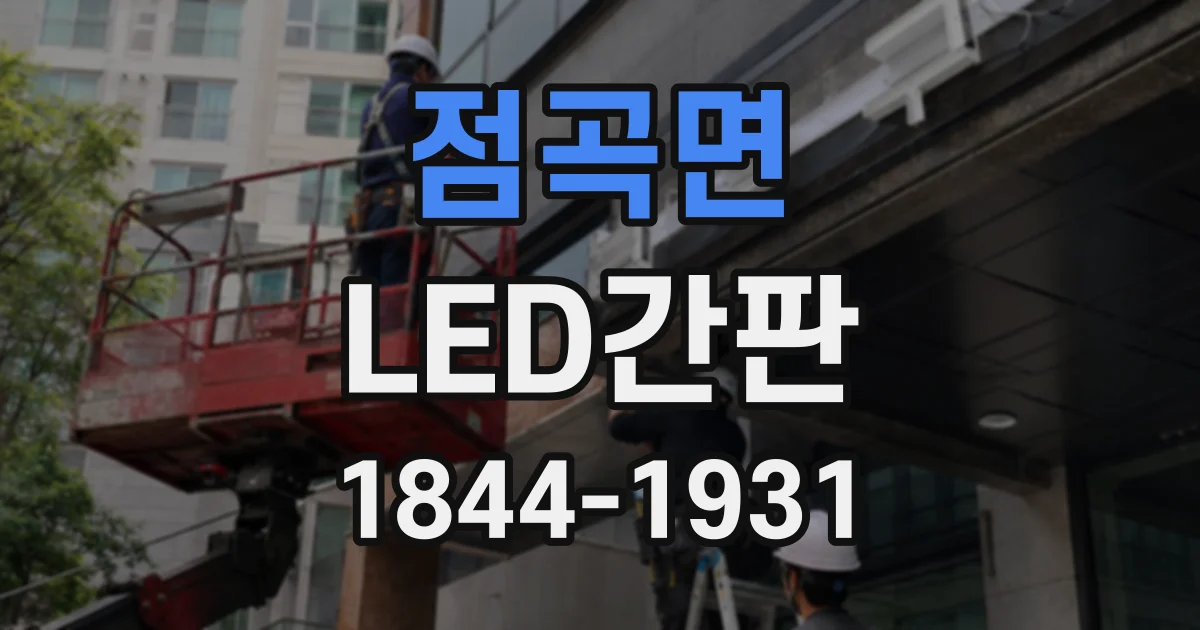 점곡면 LED간판