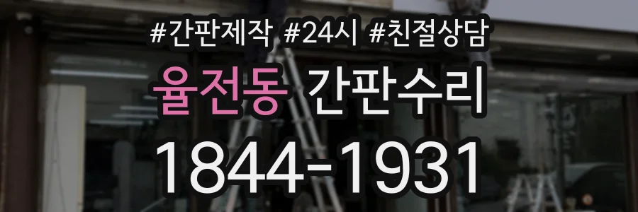 율전동 간판수리 상담 전화 1844-1931
