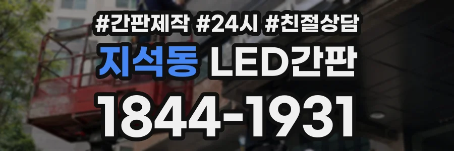 지석동 LED간판 상담 전화 1844-1931