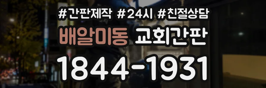 배알미동 교회간판 상담 전화 1844-1931