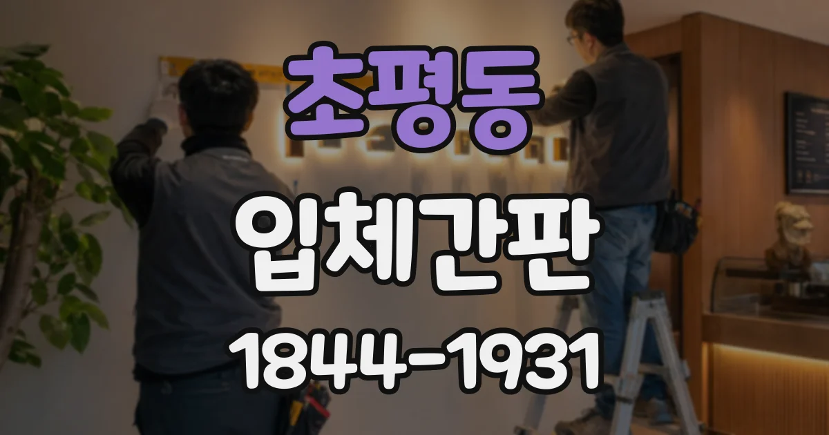 초평동 입체간판
